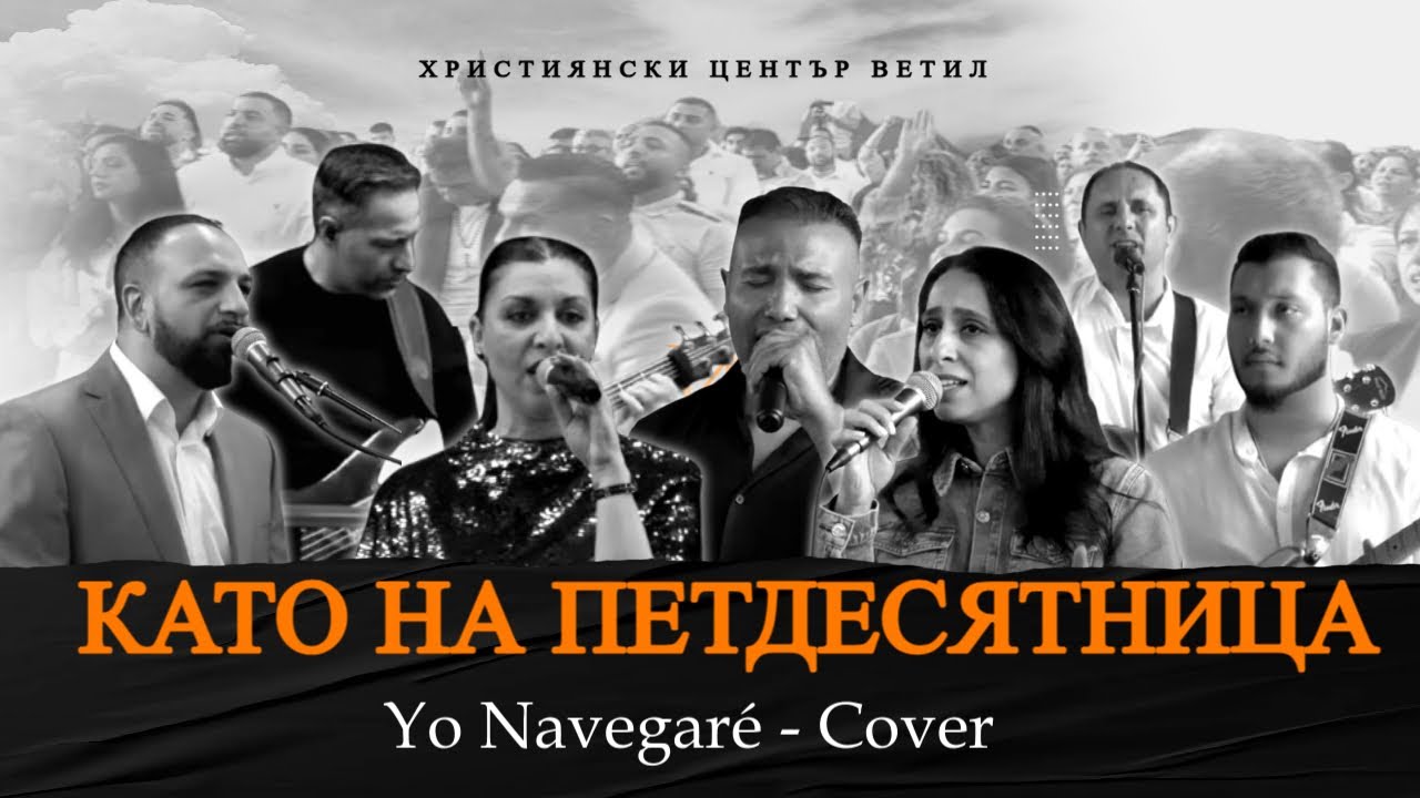 Като на Петдесятница l Yo Navegaré - Cover