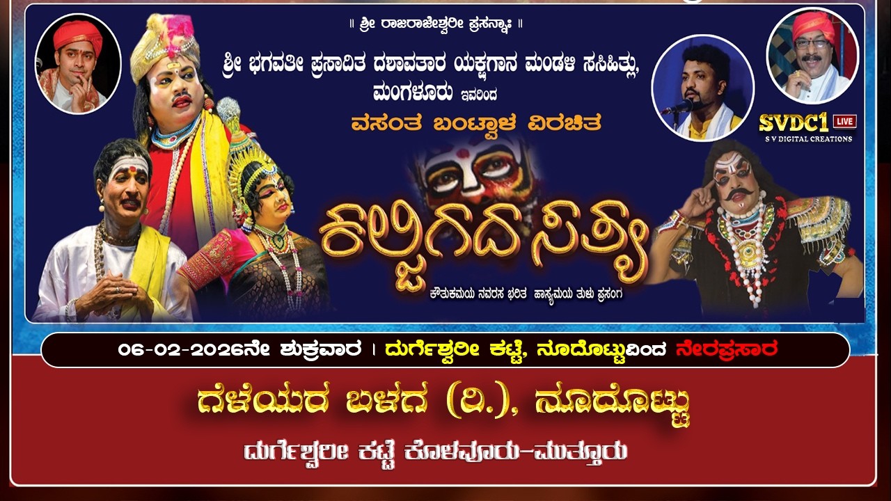#ಸಸಿಹಿತ್ಲು ಮೇಳ | ಯಕ್ಷಗಾನ : 