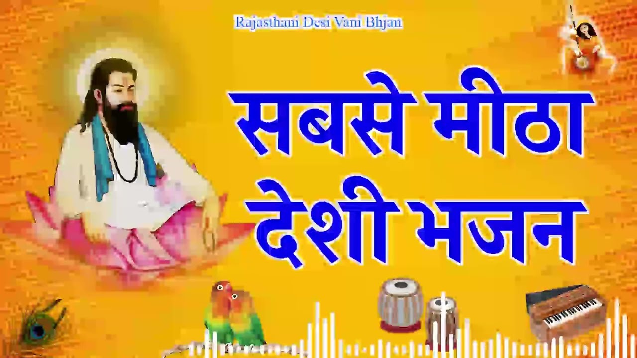 राजस्थानी जागरण भजन  | Sant Bhajana Nand | Rajasthani Bhajan || राजस्थानी भजन माला