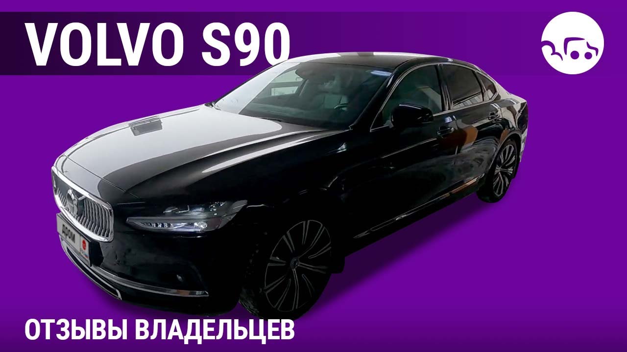 Volvo S90 - отзывы владельцев