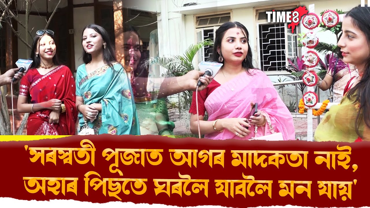 'সৰস্বতী পূজাত আগৰ মাদকতা নাই, অহাৰ পিছতে ঘৰলৈ যাবলৈ মন যায়'।