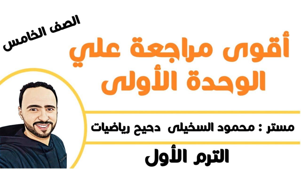 أقوى وأسهل مراجعة علي الوحدة الاولي للصف الخامس الابتدائي الترم الأول...بأفضل شرح ...