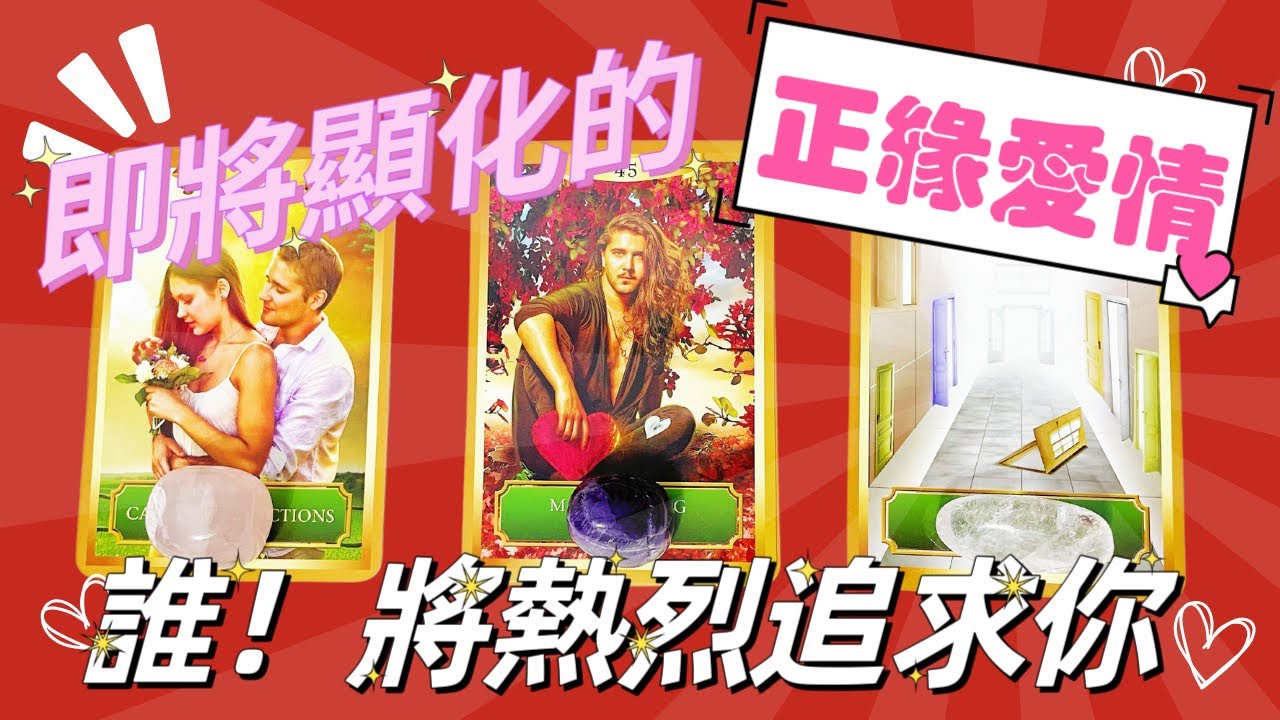 塔羅占卜🔮 你將顯化的真愛，誰將火熱的愛上你？你與他雙向奔赴的浪漫愛情