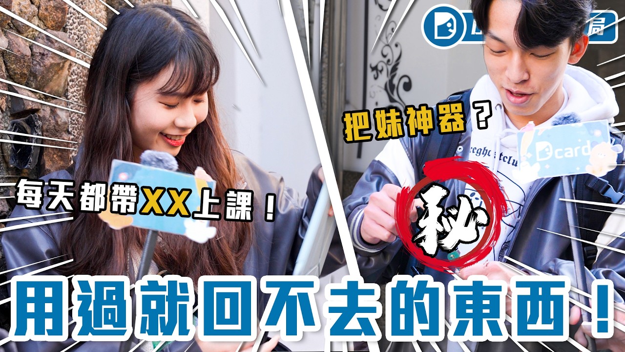 「這些東西」用過回不去：洗衣神器、馬桶聖水、脫單開瓶器！也有廢到笑的OO機！【用過就回不去的東西】Dcard調查局｜Dcard.Video