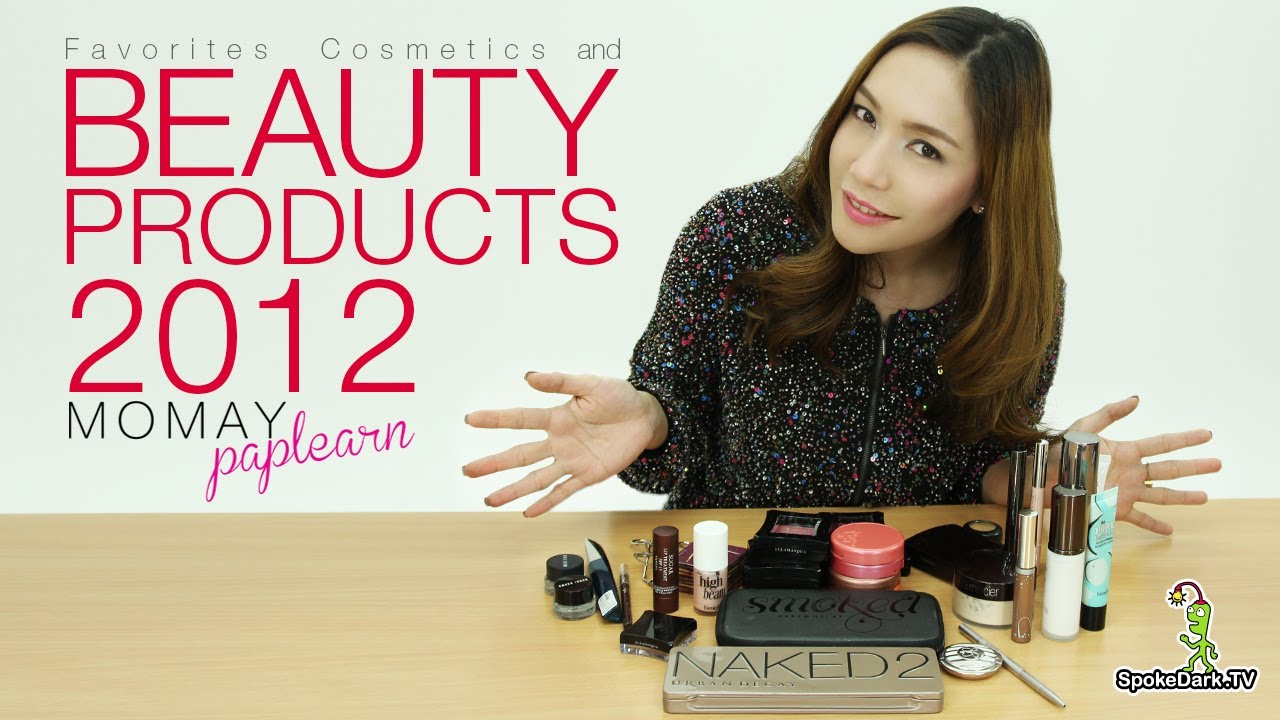 โมเมพาเพลิน - Favorites : Cosmetics & Beauty Products 2012