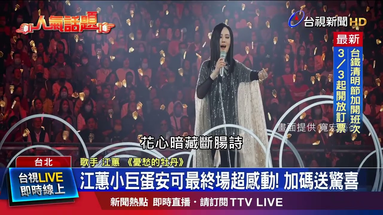 人生中第80場大型演唱會 江蕙安可場完美收官