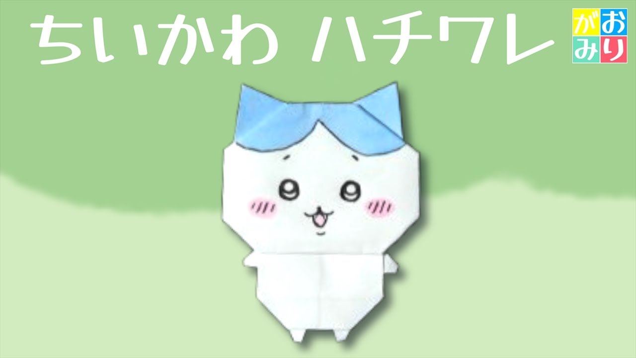 【ちいかわ 折り紙】ハチワレ さすまた 作り方｜カワイイ キャラクター 折り方