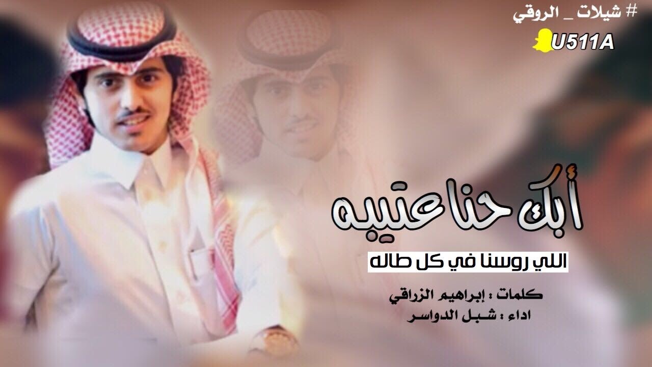 شيلة أبك حنا عتيبه اللي روسنا في كل طاله | اداء شبل الدواسر 2019