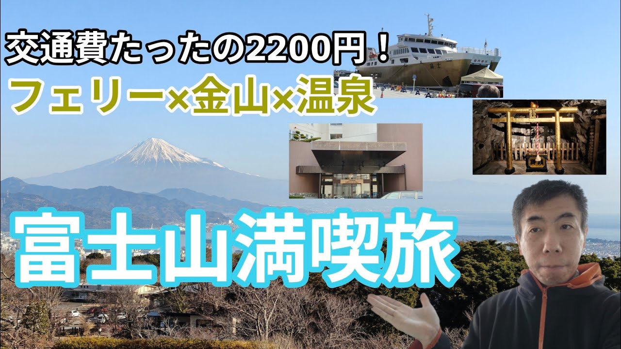 富士山満喫きっぷで日本平→駿河湾フェリー→西伊豆土肥！日帰りとは思えない旅