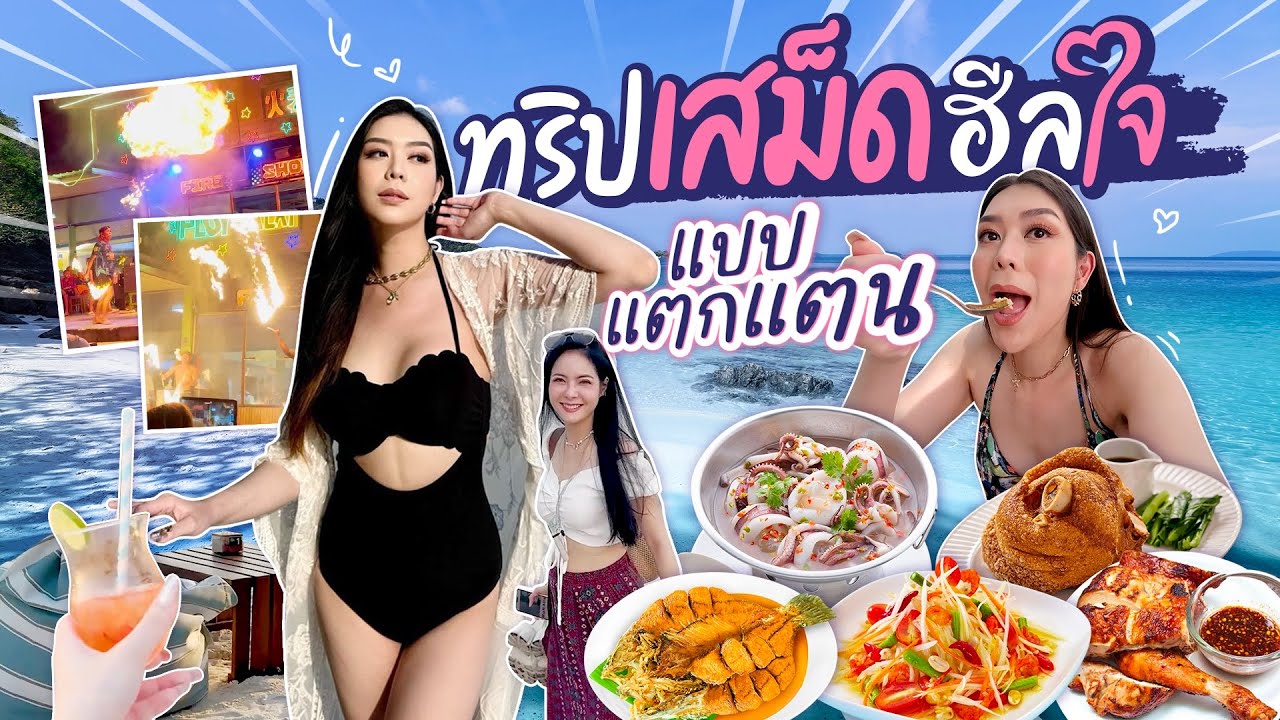 Vlog เสม็ด ! เมื่อใจมันเซ ทะเลคือจุดหมาย ❤️