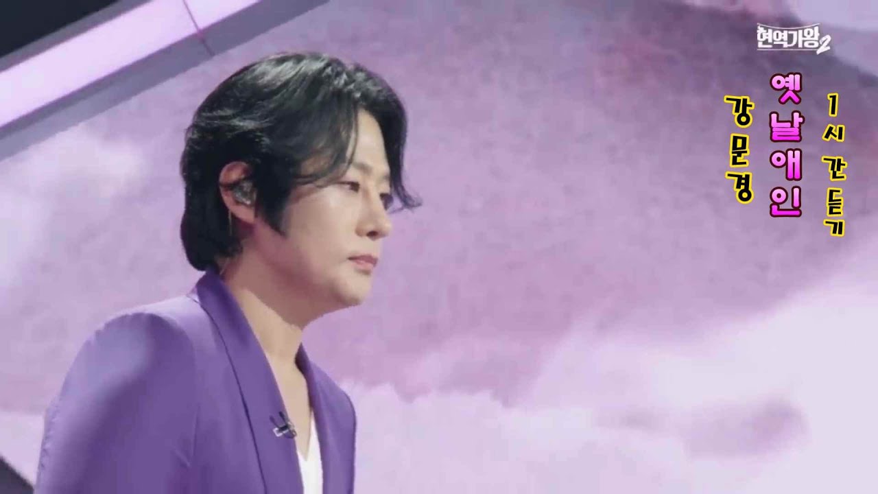 강문경 I 옛날애인 (1시간 듣기) - 현역가왕2 방송(1회)
