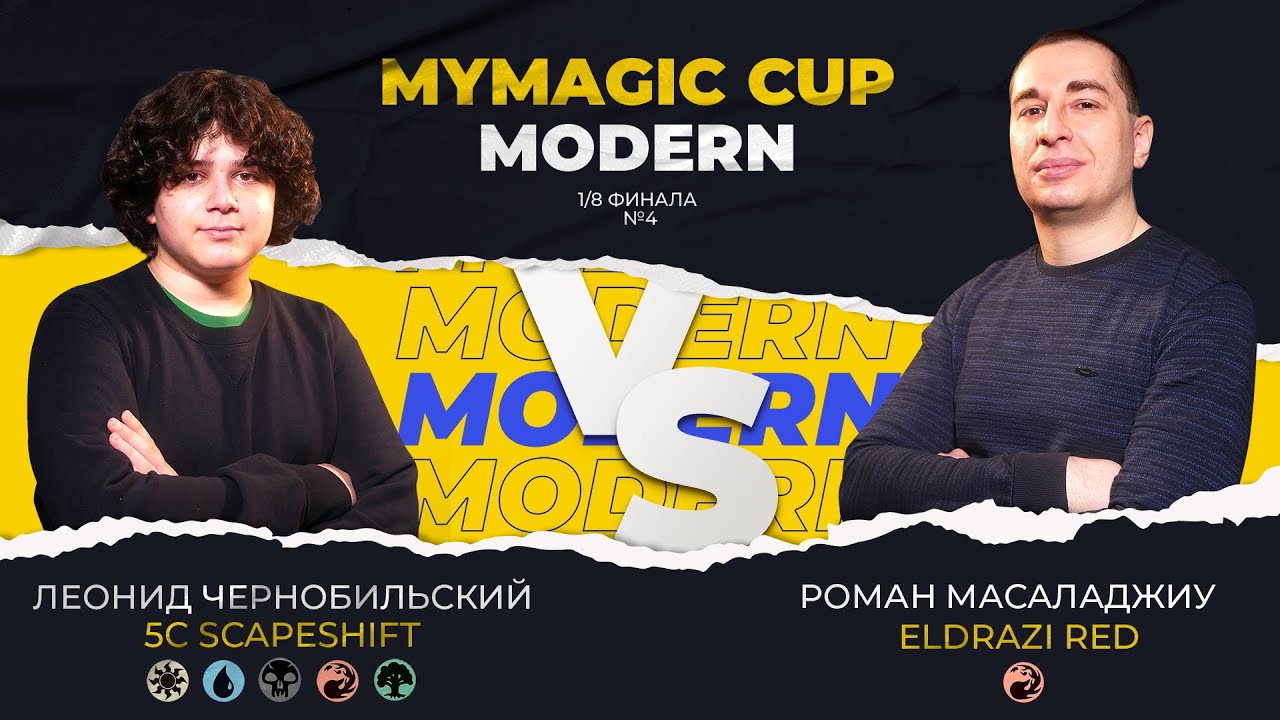 MODERN CUP | ОМНАТ против КРАСНЫХ ЭЛЬДРАЗИ | 4 матч | magic: the gathering modern