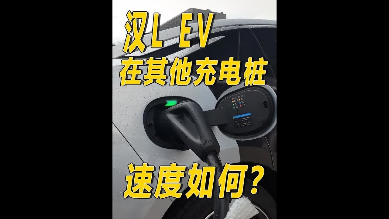 比亚迪汉L兆瓦闪充 在其它充电桩表现如何？双枪充电有用吗？ #比亚迪汉L EV #兆瓦闪充 #比亚迪 #汉LEV
