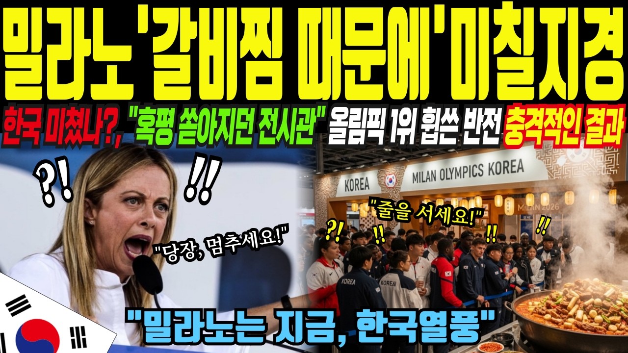 밀라노 올림픽 갈비찜 논란... 유럽이 난리난 진짜 이유ㅣ해외감동사연