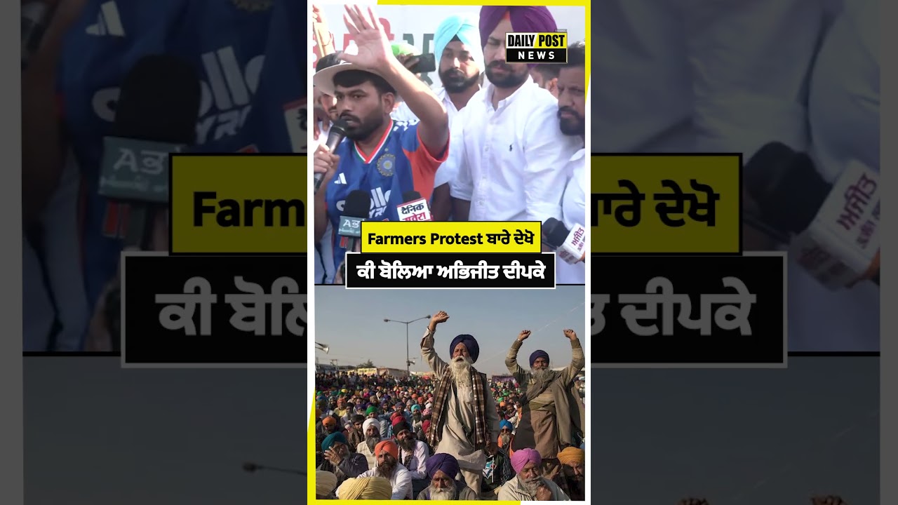 Farmers Protest ਬਾਰੇ ਦੇਖੋ ਕੀ ਬੋਲਿਆ ਅਭਿਜੀਤ ਦੀਪਕੇ