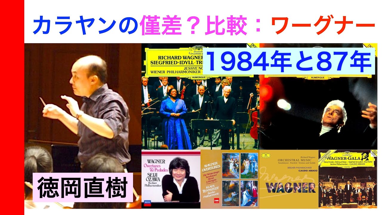 カラヤン新旧録音 💿 僅差聞き取り検証❸ 1984年録音と87年ザルツブルクのワーグナー そして同時代の指揮者達 Karajan Wagner Ozawa【ATM音楽解説 Vol.212】話：徳岡直樹