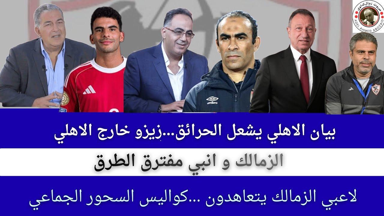 اخبار نادي الزمالك اليوم الاربعاء 11مارس2026/ سؤ اختيار حكم المباراة/تحويل المخرج لتحقيق 