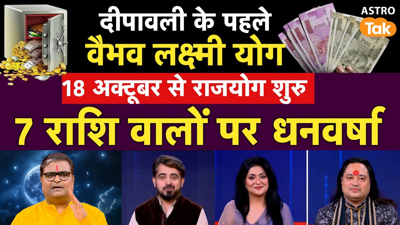 दीपावली के पहले वैभव लक्ष्मी योग, 18 अक्टूबर से राजयोग 7 राशि वालों पर धनवर्षा। Astro Tak