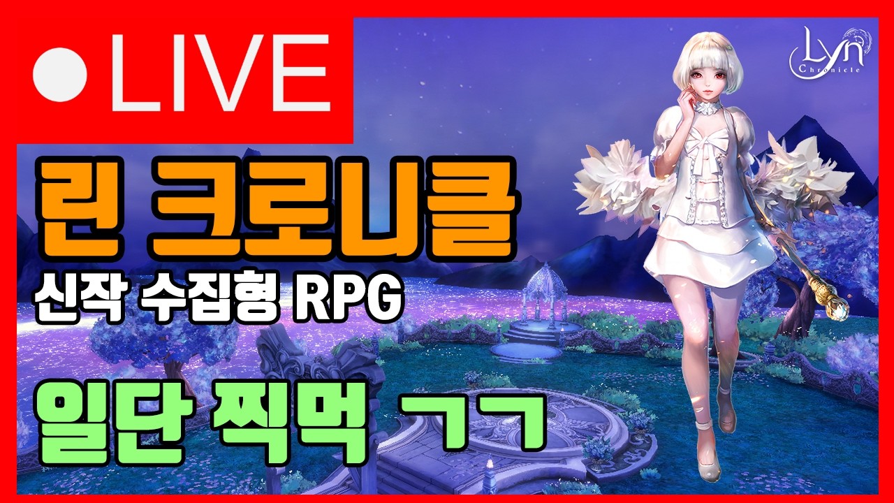 (광고) 린 크로니클 출시 1주일, 성장하는 재미가 미쳤네요 ㄷㄷ