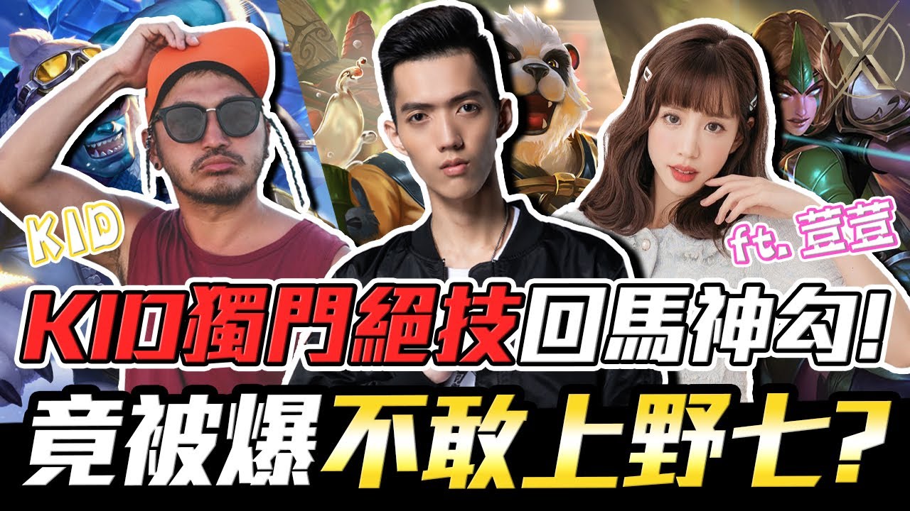 傳說對決｜TXO Liang｜三人聯手無敵組合 KID獨門絕技回馬神勾！被KID邀請上野人七號部落 竟聽到行程就先怕了？ft.KID、荳荳