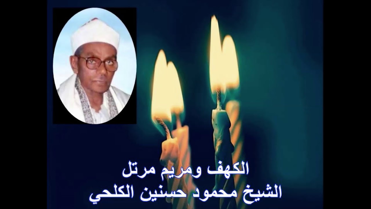 الكهف ومريم  مرتل -الشيخ محمود حسنين لبكلحي