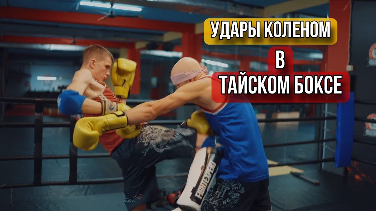 Удары коленом в тайском боксе 