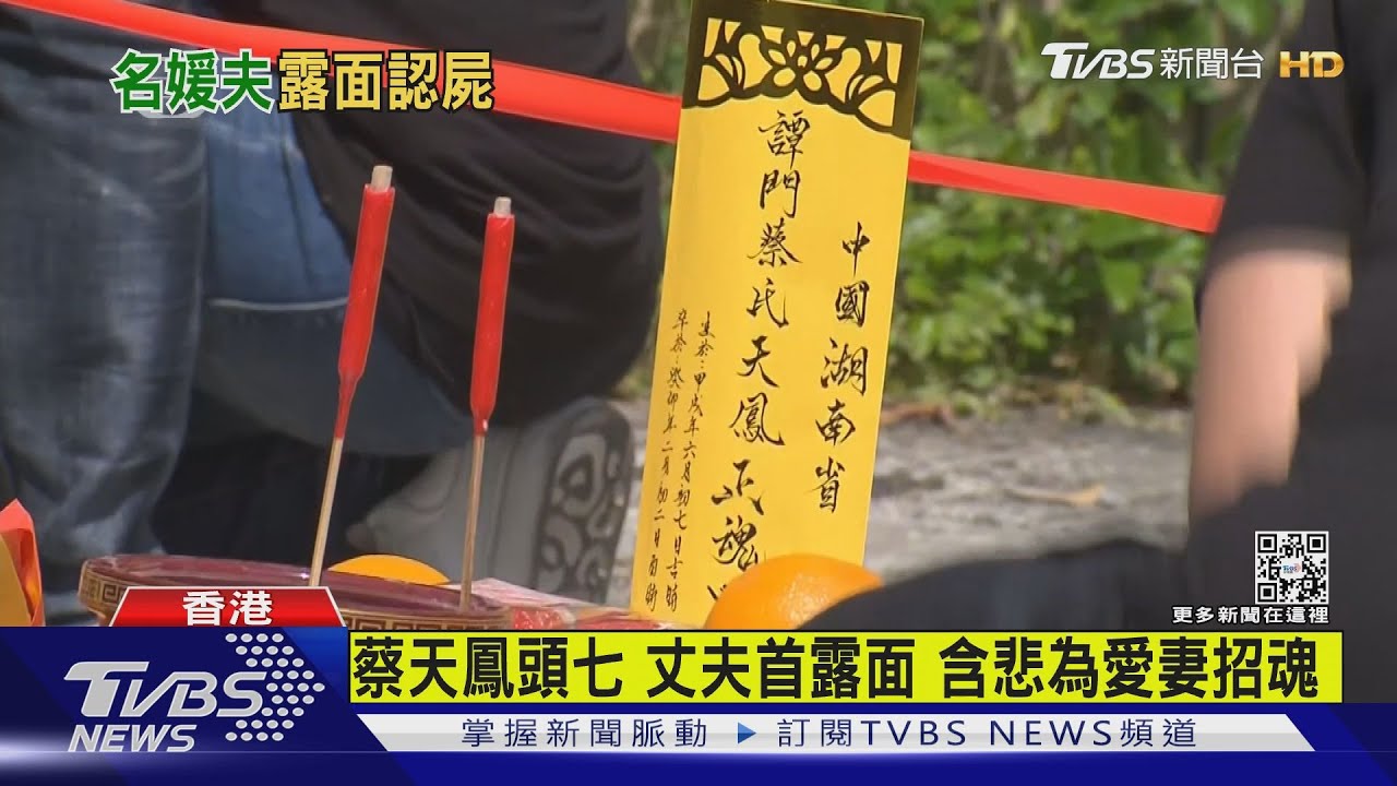 蔡天鳳頭七 丈夫首度露面 強忍悲痛為愛妻招魂｜TVBS新聞@TVBSNEWS01