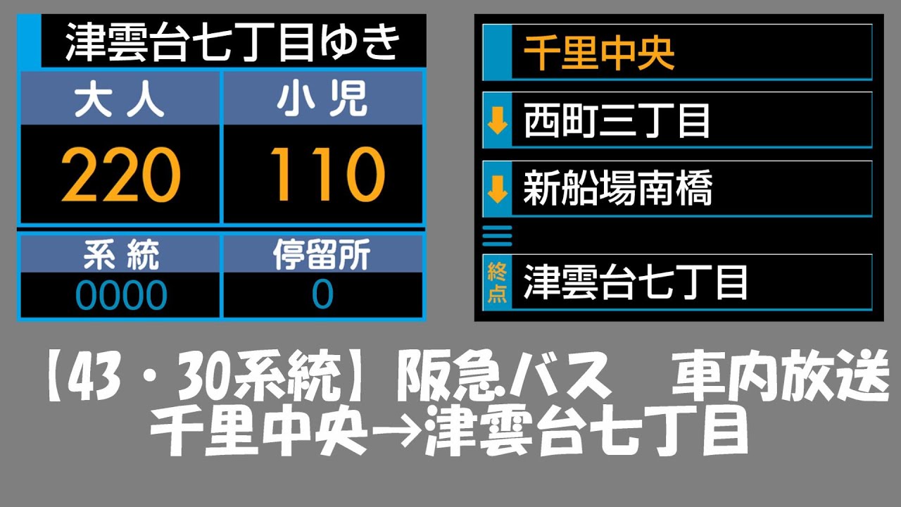 阪急バス　車内放送　千里中央→豊中→津雲台七丁目