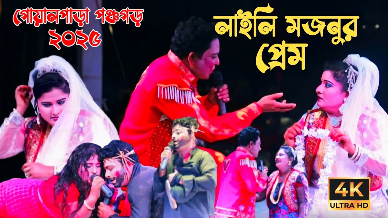 অমর প্রেম কাহিনী লাইলি মজনুর প্রেম সম্পূর্ণ যাত্রাপালা | ফরিদা নাট্য সংস্থা ময়মনসিংহ 