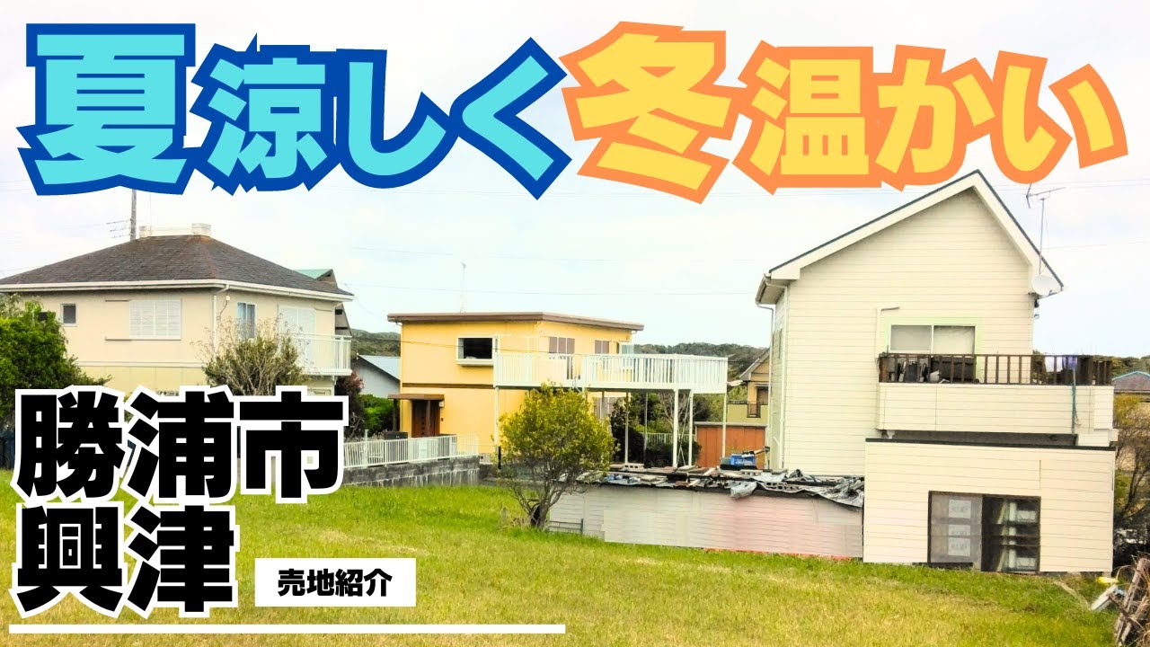 猛暑日が100年以上ない環境！一戸建てを海が近い土地に建てたい方は必見！【千葉県勝浦市興津】