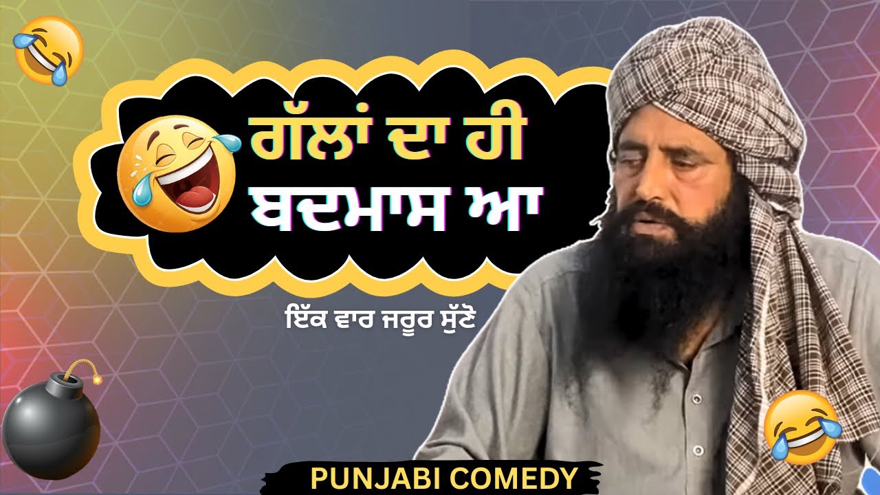 ਗੱਲਾਂ ਦਾ ਹੀ ਬਦਮਾਸ ਆ 😂 | Punjabi Funny Comedy Video 2026 | Desi Comedy Scenes