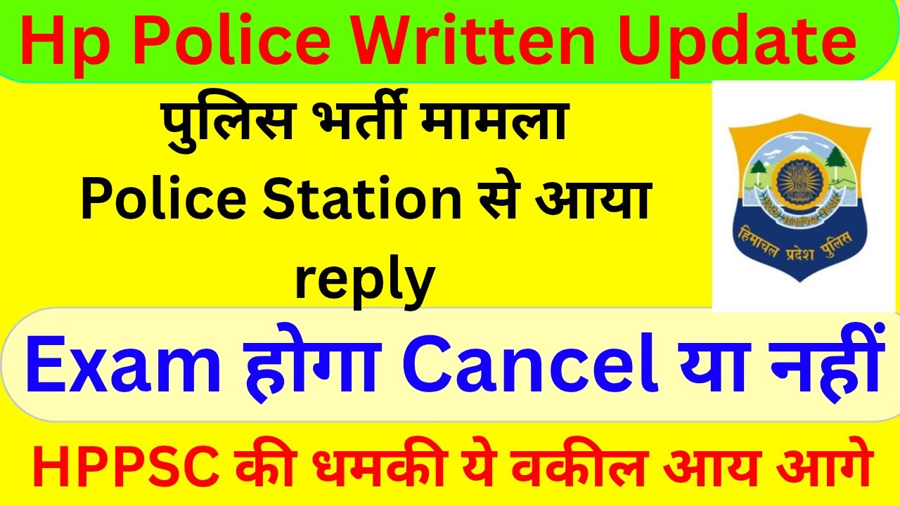 Hp Police Written Exam Cancel होगा या नहीं / HPPSC का रिप्लाई नहीं आया क्या करें 🙆/