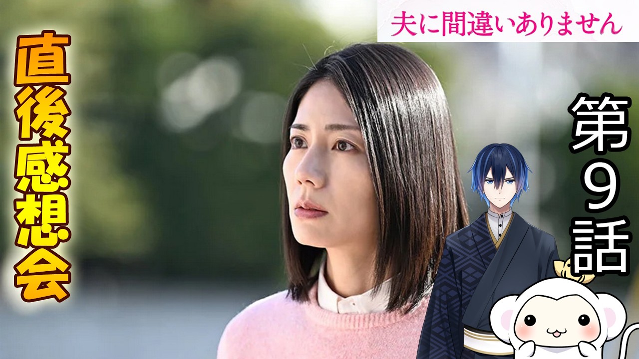 ＃9　【夫に間違いありません】第9話　放送直後感想会！ドラマレビュー！【ドラマ考察】