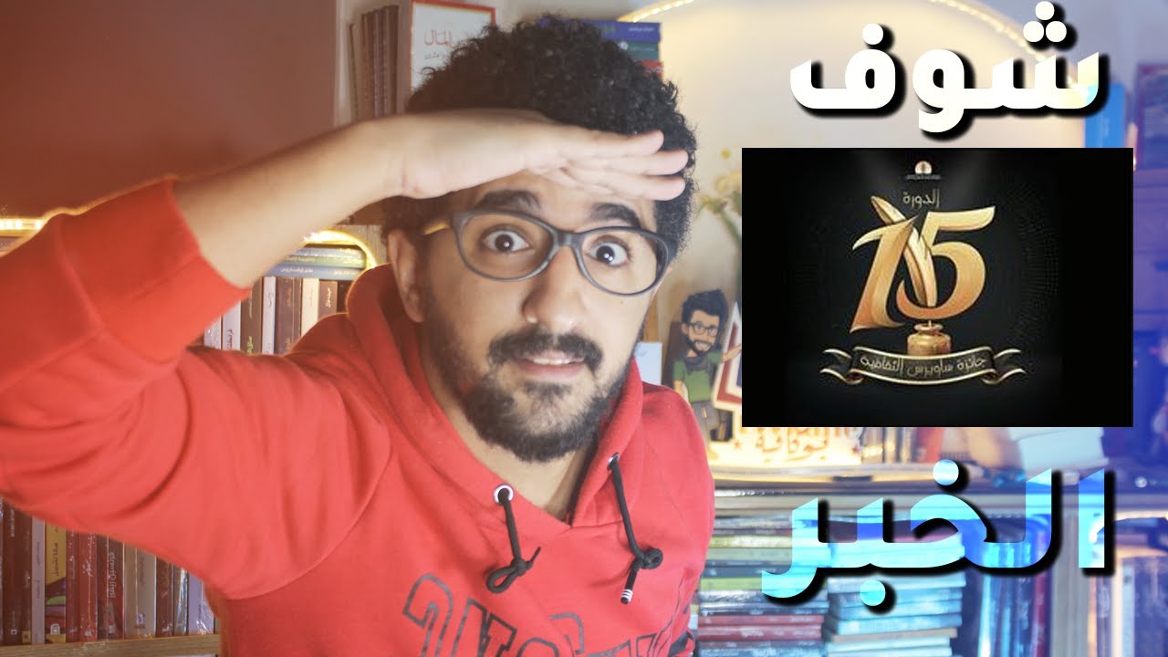 ما لا تعرفه عن جائزة ساويرس الثقافية  | بوكافية