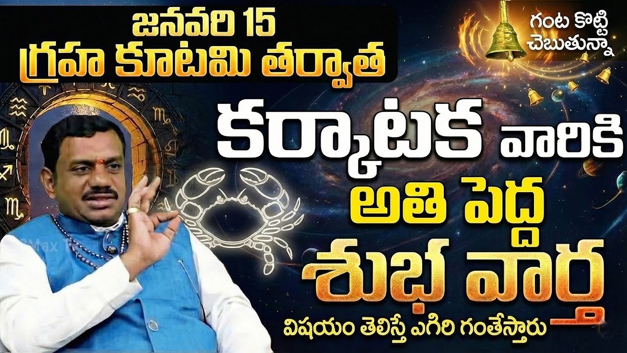 Karkataka Rashi - అతి పెద్ద శుభ వార్త! | January15 Graha Kutami Rasiphalalu telugu | గ్రహ కూటమి 2026