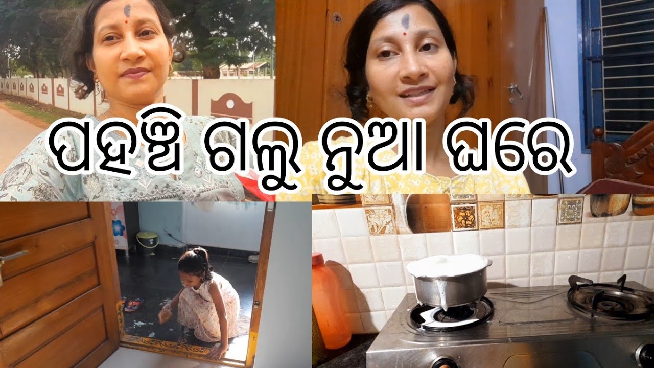 ନୂଆ ଘରେ ପହଞ୍ଚିଲା ପରେ କଣ ସବୁ କଲୁ ।