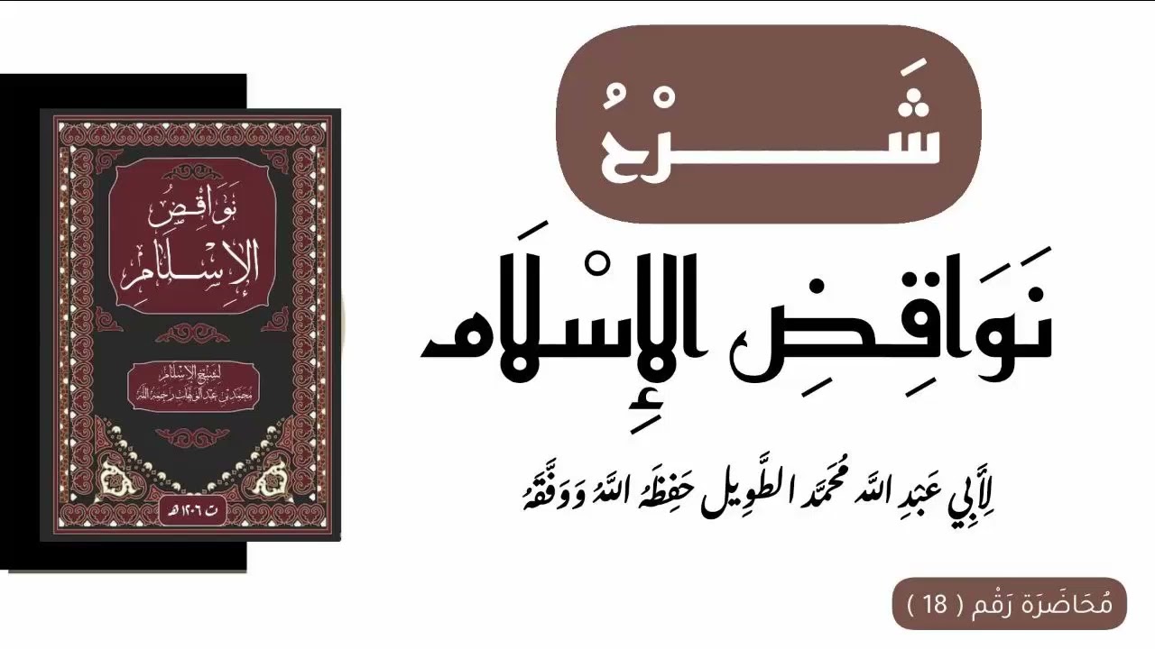 شرح نواقض الإسلام (18)