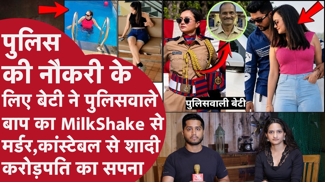 Beti ने Papa का Milkshake से किया Murder मौत बाद Papa की Police नौकरी चुराई,Crorepati का सपना टूटा