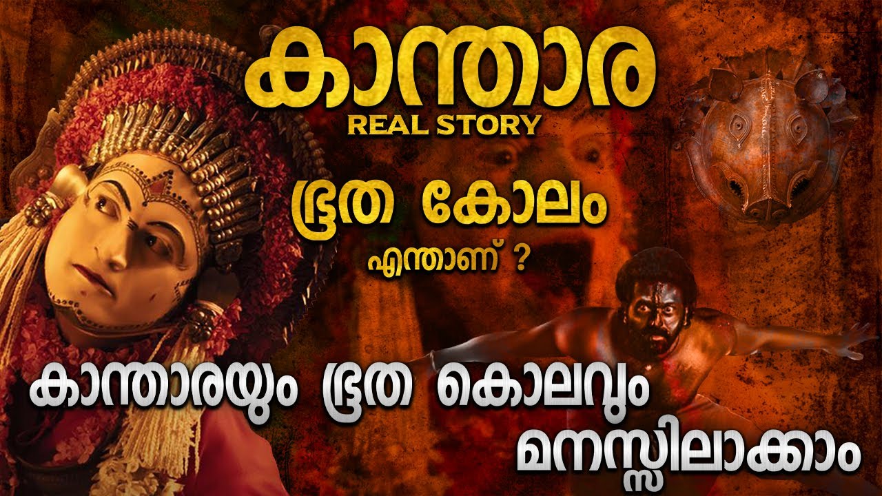 കാന്താരയിലെ ഭൂത കോലം | BHOOTA KOLAM EXPLANATION | KANTARA REAL STORY MALAYALAM | KANTARA CLIMAX