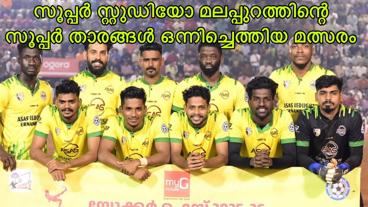 💥സൂപ്പർ സ്റ്റുഡിയോ മലപ്പുറത്തിന്റെ ഫുൾ ടീം ഇറങ്ങി🔥നാല് ഗോളുകൾ ഒടുവിൽ വമ്പൻ twist🥵💥💥