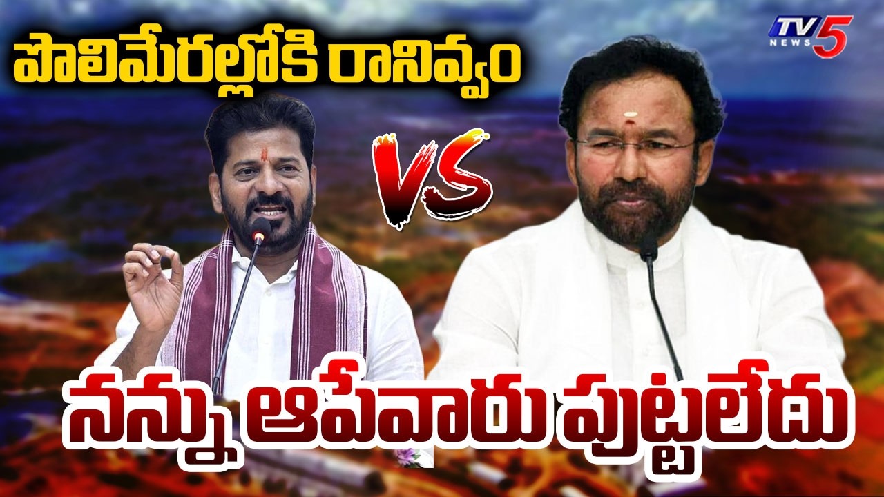మాటకు మాట..CM Revanth Reddy Fires On Union Minister Kishan Reddy | Congress Vs BJP & BRS | TV5 News
