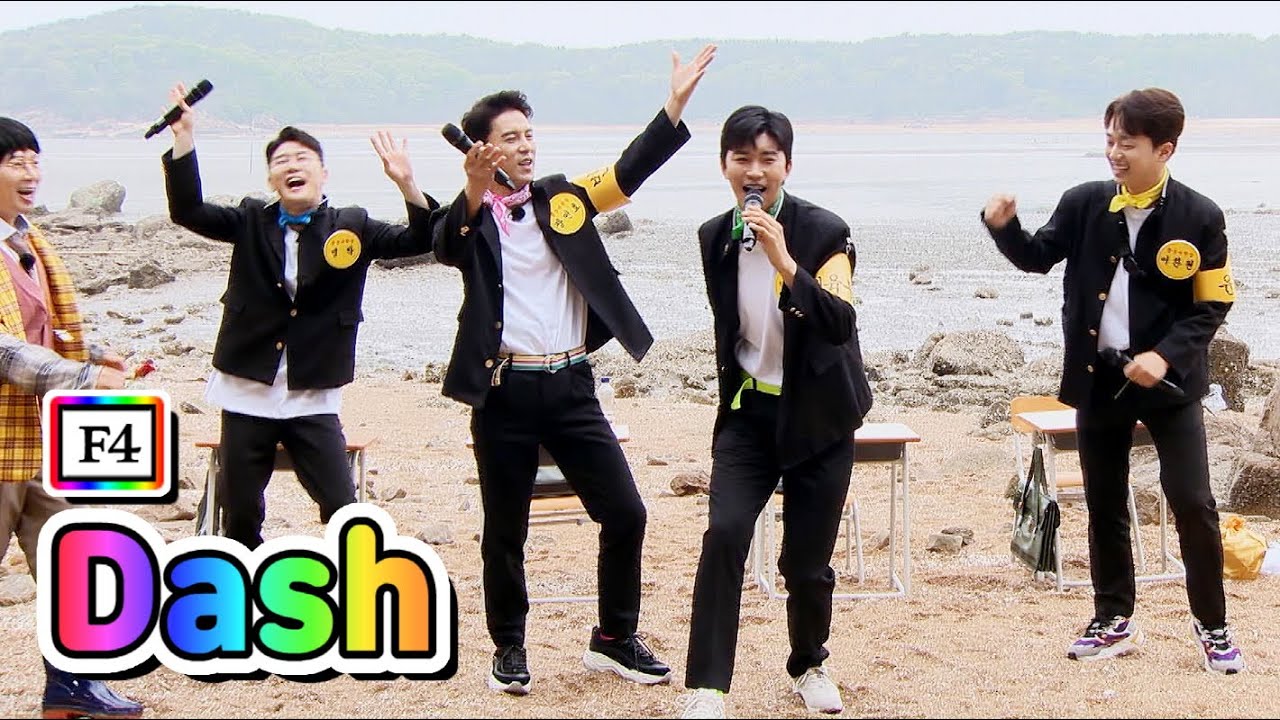 【클린버전】 F4 - Dash 💙뽕숭아학당 2화💙