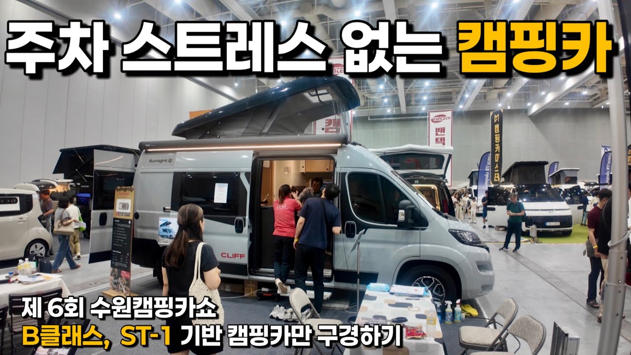 [4k] B클래스 캠핑카가 4,940만?? 스타리아 캠핑카 보다 훨씬 싸다?? / 주차 스트레스 없는 B클래스 캠핑카 , ST-1 기반 캠핑카 몰아보기 / 수원 캠핑카쇼