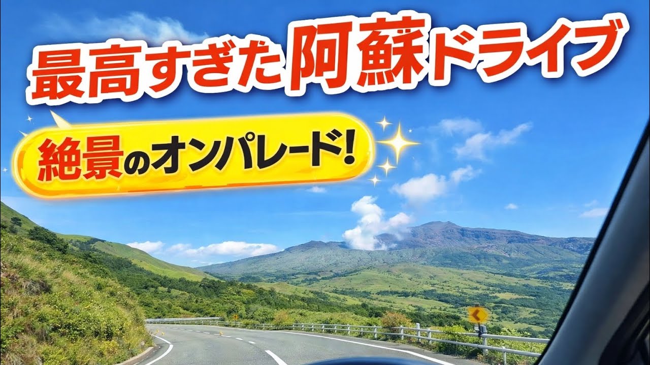 【九州一周旅行】阿蘇編いっしょにドライブ気分🚗³₃火口付近まで行くよ！
