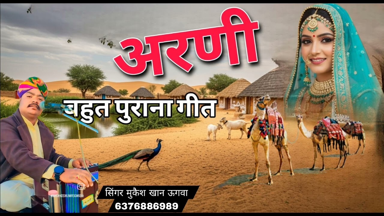 अरणी राजस्थानी प्रसिद्ध गीत सिंगर मुकैश खान ऊगवा की आवाज मै 