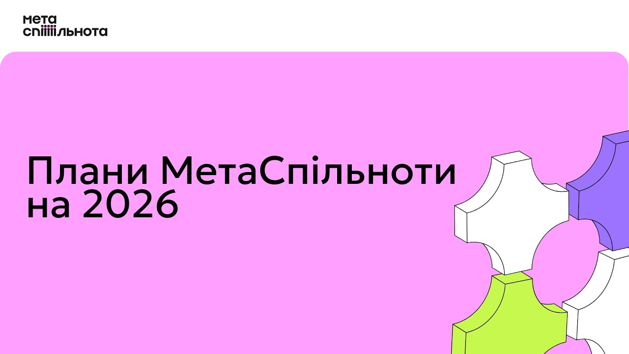 Плани МетаСпільноти [2026]