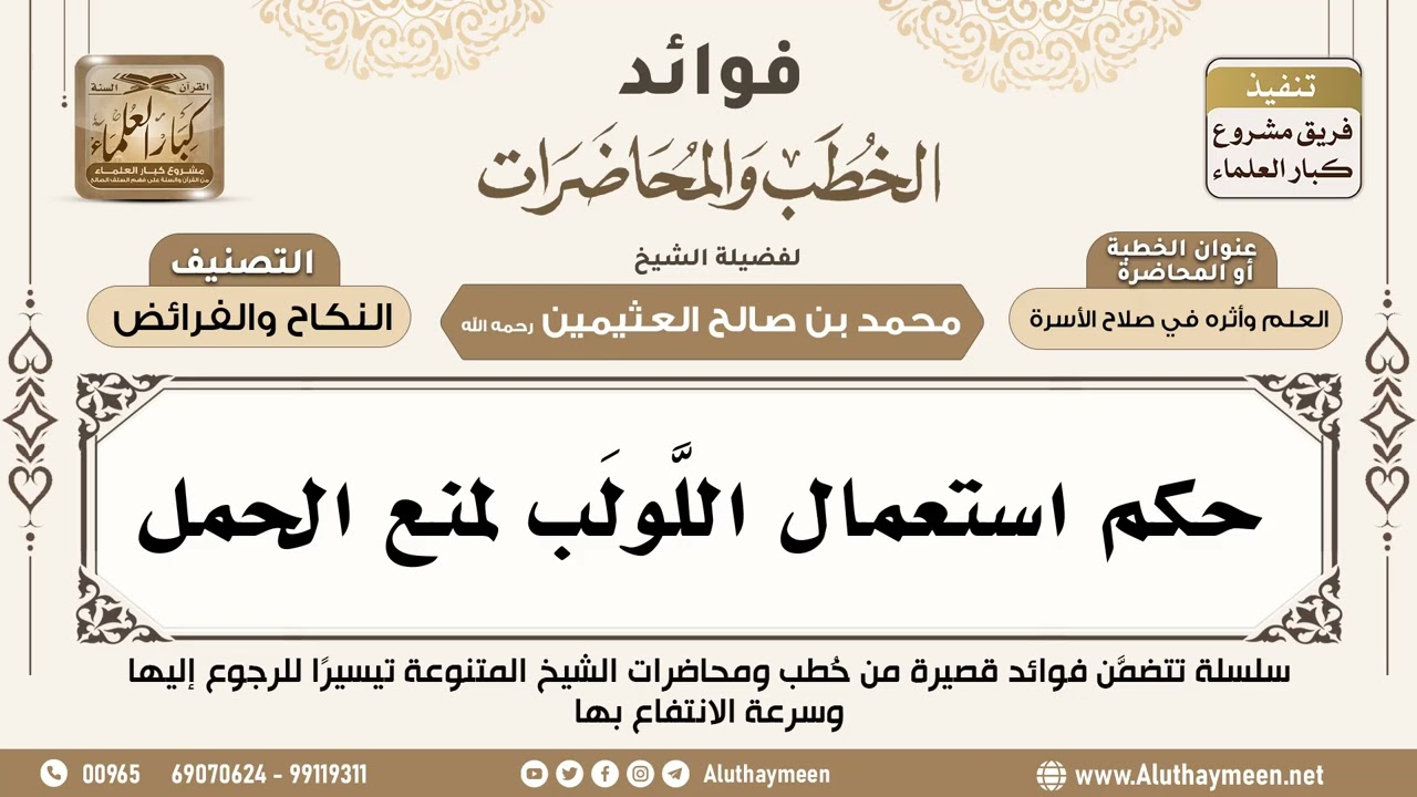 [109] حكم استعمال اللَّولَب لمنع الحمل - فوائد الخطب والمحاضرات - ابن عثيمين