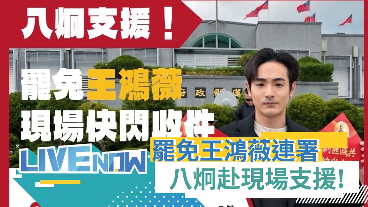 LIVE直播｜「山除薇害」劍指王鴻薇！ 罷免王鴻薇現場快閃收件 八炯也來支援 大罷免民團年假不休息拚過關｜三立新聞台