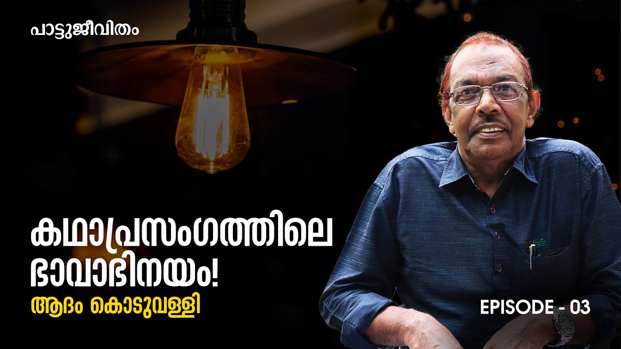 ഭാവാഭിനയത്തിലൂടെ വിസ്മയം തീര്‍ത്ത് കാഥികൻ ആദം കൊടുവള്ളി | Adam Koduvally - 03 | The Signature