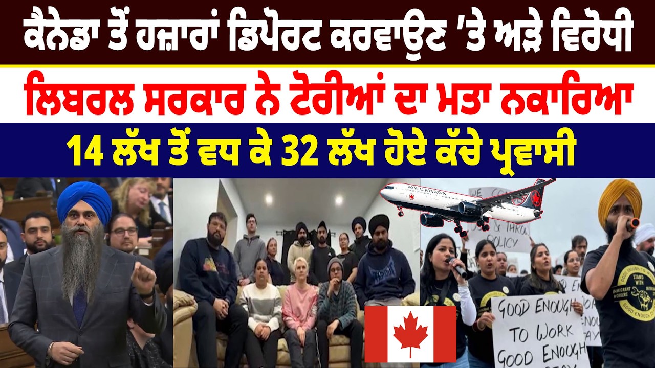 Canada ਤੋਂ ਹਜ਼ਾਰਾਂ Deport ਕਰਵਾਉਣ ’ਤੇ ਅੜੇ ਵਿਰੋਧੀ, Liberal government ਨੇ ਟੋਰੀਆਂ ਦਾ ਮਤਾ ਨਕਾਰਿਆ